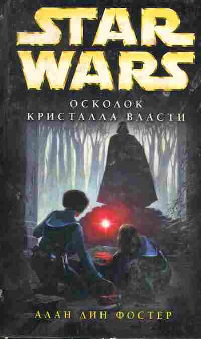 Книга Фостер А. Осколок кристалла власти, 11-5276, Баград.рф